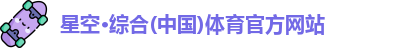 星空·综合体育